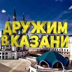 ДРУЖИМ В КАЗАНИ