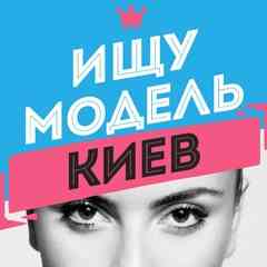 Ищу модель Киев