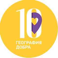Фонд помощи "География Добра"