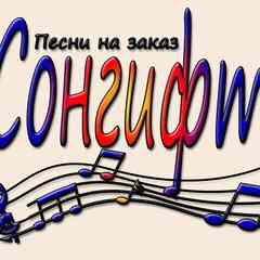 "СОНГИФТ" -Именная ПЕСНЯ НА ЗАКАЗ (Тексты,стихи)