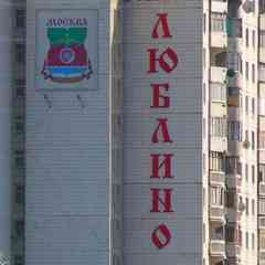 Подслушано в Люблино