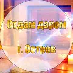 Отдам даром г. Остров и Псковская область