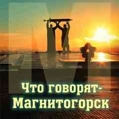 Что говорят - Магнитогорск