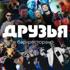 Рестобар ДРУЗЬЯ Кемерово