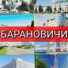 Объявления Барановичи