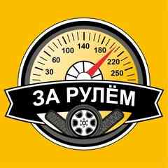 ЗА РУЛЁМ