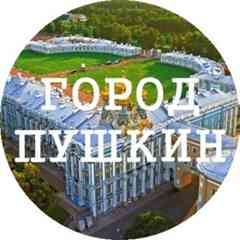 ГОРОД ПУШКИН