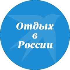 Отдых в России