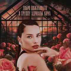 Adriana Lima | Адриана Лима