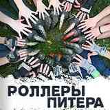 РОЛЛЕРЫ ПИТЕРА
