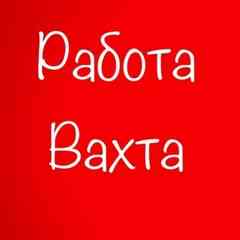 Вахта, работа, официально.