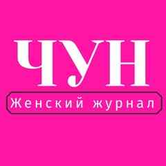 ЧУН | Женский журнал