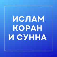 Ислам | Ахлю ас Сунна ва аль Джамаа | Мусульмане