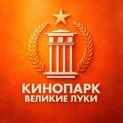 КИНОПАРК ВЕЛИКИЕ ЛУКИ