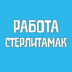 Работа Стерлитамак Вакансии