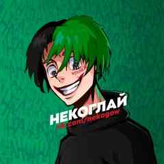 Некоглай