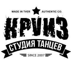 Танцы Тверь. Студия танца "КРУИЗ"