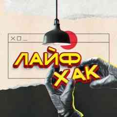 Лайфхак