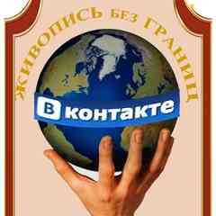 ЖИВОПИСЬ БЕЗ ГРАНИЦ | ВКонтакте