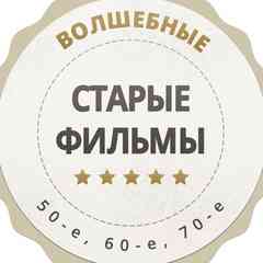 Волшебные старые фильмы 50-е, 60-е, 70-е