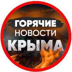 Горячие новости КРЫМА
