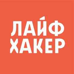 Лайфхакер
