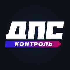 ДПС-Контроль
