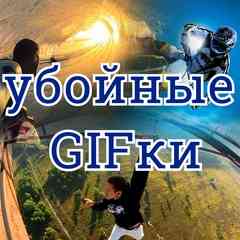 Убойные GIFки | гиф