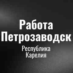Работа Петрозаводск