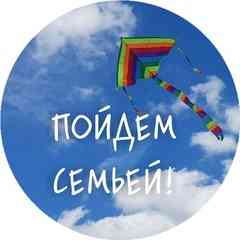 ПОЙДЁМ СЕМЬЁЙ | Афиша Великий Новгород