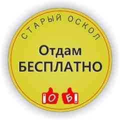 Отдам БЕСПЛАТНО Старый Оскол