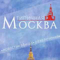 МОСКВА