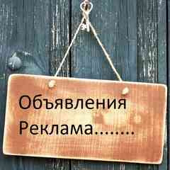 Объявления от частных лиц и компаний