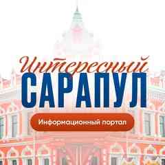 Интересный Сарапул