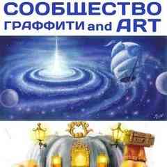 Сообщество граффити and ART