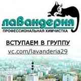 Химчистка Лавандерия