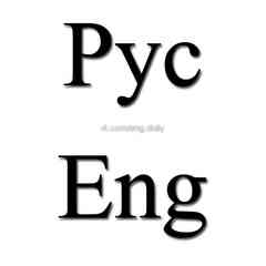 Русский Английский | English Russian