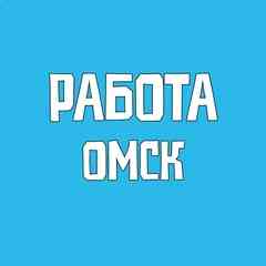 Работа Омск Вакансии