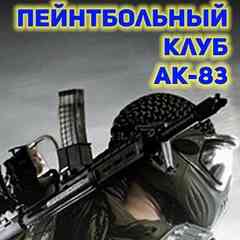 Пейнтбол и лазертаг в Симферополе. Клуб АК-83