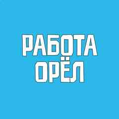 Работа Орёл Вакансии