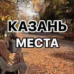 Казань Места