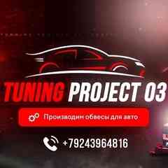 Обвесы/Тюнинг"Tuning Project 03"Тюнинг/Обвесы