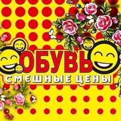 "ОБУВЬ Смешные цены"  Харцызск