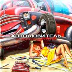 АВТОЛЮБИТЕЛЬ