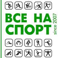 ★ ★ ★ ВСЕ НА СПОРТ!★ МЫ ЛЮБИМ СПОРТ!★ ★ ★
