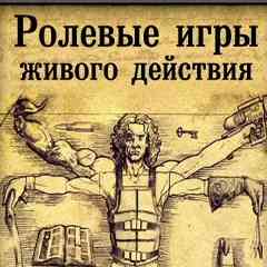 Ролевые игры живого действия | RPG.ru