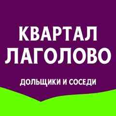 ЖК Квартал Лаголово. Дольщики! Красное Село