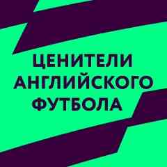 ЦЕНИТЕЛИ АНГЛИЙСКОГО ФУТБОЛА