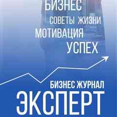 Бизнес-журнал «Эксперт»