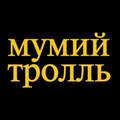 Мумий Тролль
